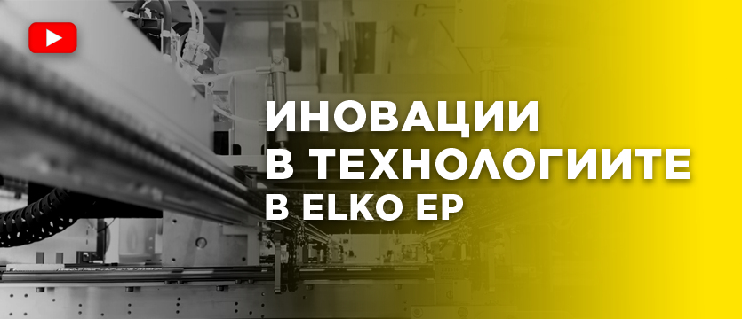 Иновации в технологиите в ELKO EP